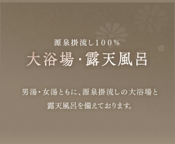 大浴場・露天風呂