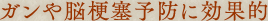 ガンや脳梗塞予防に効果的