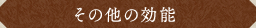 その他の効能