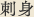 刺身