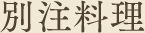 別注料理