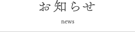お知らせ