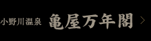 小野川温泉　亀屋万年閣