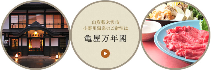 米沢市小野川温泉のご宿泊なら亀屋万年閣