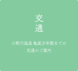 交通のご案内
