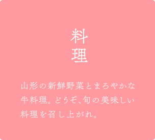 栄養たっぷり季節の恵、ぽっと安らぐ里山の感覚