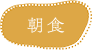 朝食