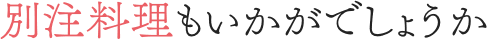 別注料理もいかがでしょうか