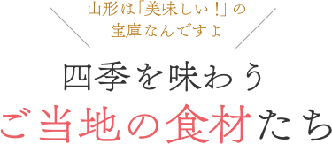 四季を味わうご当地の食材たち
