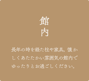 和の温もりと里山の花々に包まれる館内