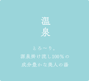 近くの山の恵、清らかな湧き水。三つのお風呂で疲れを和らげる。