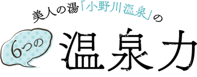 美人の湯「小野川温泉」の6つの温泉力