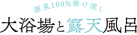 源泉掛け流し100% 大浴場と露天風呂