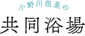 小野川温泉の共同浴場