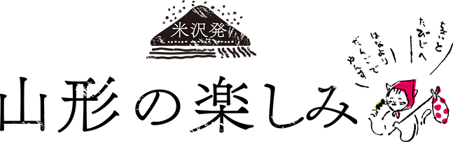 山形の楽しみ