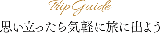 思い立ったら気軽に旅に出よう
