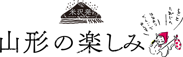 米沢発 山形の楽しみ