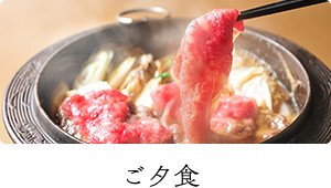 ご夕食