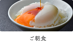 ご朝食